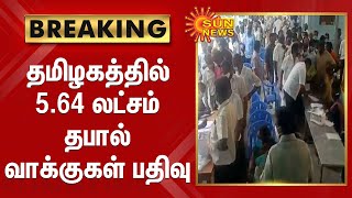 #BREAKING | தமிழகத்தில் 5.64 லட்சம் தபால் வாக்குகள் பதிவு