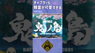 【フォートナイト】チャプター6の精霊ちゃんが可愛すぎる！精霊の使い方は？秘密の保管庫の鍵？ #shorts