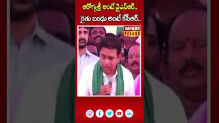 ఆరోగ్యశ్రీ అంటే వైఎస్ఆర్.. రైతు బంధు అంటే కేసీఆర్..| KTR Press Meet | Raj News Telugu