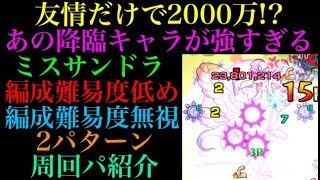 【モンスト】ミス・サンクチュアリドラゴンの編成難易度低め＆無視の2パターンの周回パを紹介！