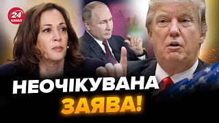 😱СЛУХАЙТЕ! Трамп ОШЕЛЕШИВ заявою про ПУТІНА. Кинувся ОБРАЖАТИ Гарріс. У США всі на вухах!