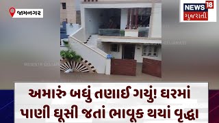 Jamnagar Rain | અમારું બધું તણાઈ ગયું! ઘરમાં પાણી ઘૂસી જતાં ભાવૂક થયાં વૃદ્ધા | Monsoon |Flood |N18V