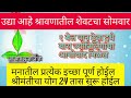 उद्या श्रावणातील मोठा सोमवार १ बेलाचे पान इथे ठेवा १२ ज्योतिर्लिंगाचा आशीर्वाद मिळेल shravan मराठी