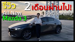 [Review] รีวิว ALL NEW MAZDA 3 2019 รถญี่ปุ่นสไตล์ยุโรป น่าซื้อไหมต้องดู!!