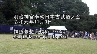 令和元年奉納日本古武道大会　神道夢想流杖術　Shinto Muso-ryu Jojutsu