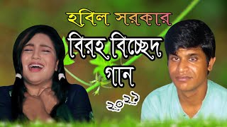 বাউল হবিল সরকার || অতল জলে মানিক মিলে হইলে ডুবুরী || Otol Jole Manik Mile Hoile Dubory | 2021