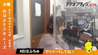 ラジオ「おはようフチューズ！」 水曜日 2022.9.14【青葉いのり・Sakura】@87.4MHzラジオフチューズ #おはふちゅ