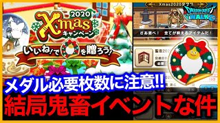 #418【ドラクエウォーク】毎日いいねを忘れずに！クリスマスイベントの必要メダル枚数がえぐすぎた…【攻略解説】