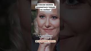 Сексом можно заниматься только по большой любви? \\\\ Осторожно: Собчак #милошбикович