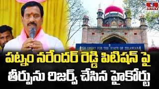 Patnam Narender Reddy Case : పట్నం నరేందర్ రెడ్డి పిటిషన్ పై తీర్పును రిజర్వ్ చేసిన హైకోర్టు | hmtv