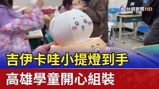 吉伊卡哇小提燈到手 高雄學童開心組裝