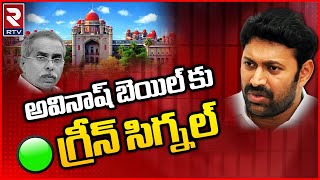 YS Avinash Reddy Got Bail : Ys Viveka Case : అవినాష్ బెయిల్ కు గ్రీన్ సిగ్నల్ | RTV