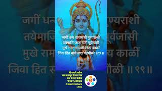 ९९ - २ - श्री मनाचे श्लोक - चला म्हणूया आणि समजून घेऊया रोज, एक मनाचा श्लोक, एका मिनिटात - #shorts