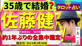 【佐藤健】(人気俳優 / るろうに剣心)は35歳までに結婚するのか？約1年ぶりの全集中鑑定！タロットクリエイター☆小島一晏の【イアンのタロットに聴いてみた♪】2023年3月30日・鑑定