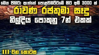 රාවණ උමඟ 03 | නිල්දිය පොකුණ - Ravana's cave 03