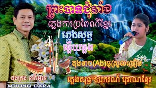 ព្រះបាទជុំវាំង🎶 ភ្លេងសុទ្ធឆ្លងឆ្លើយ (ឧបករណ៍ភ្លេងបុរាណ) 🎼 តុងទាប(Ab)ធូរស្រួលច្រៀង🎙️ជូនតាមសំណូមពរ🎻