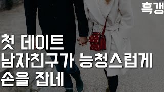 남자ASMR 남자친구가 능청스럽게 손 잡네 ▶#2 첫 데이트