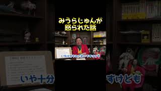 みうらじゅんが話を逸れて〇〇の話を１時間して怒られた話 #shorts 【岡田斗司夫 切り抜き サイコパスおじさん】