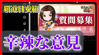 【信長の野望 覇道👊】今回の覇道目安箱が凄い！ク◯意見や某YouTuber、某声優の意見などかなり内容が濃い！