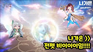 [히트2] 전설 펫을 도전해봅시당 하텅! 1주년 패키지는 좋아!!!! ganu#1077