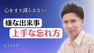 『記憶に残さない』忘れる力を高める7つのポイント／嫌なことを手放して生きよう!