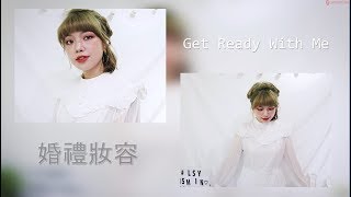 【GRWM】婚禮心機妝？參加婚禮需要有心機嗎？LSY林三益