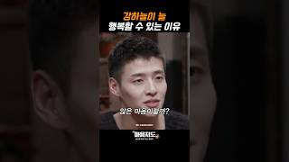 오징어게임2 강하늘이 스트레스 받지 않고 행복한 이유 #강하늘#오징어게임2