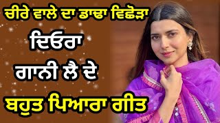 ਦਿਓਰਾ ਗਾਨੀ ਲੈ ਦੇ | ਬਹੁਤ ਪਿਆਰਾ ਗੀਤ | Punjabi lokgeet | Folk song | #lokgeet #weddingsong