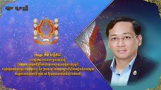 ឯកឧត្តម គឹម សន្តិភាព៖ រាជរដ្ឋាភិបាល បានសម្រេចណែនាំស្តីពីវិធានការលម្អិតដើម្បីរឹតបន្តឹងការអនុវត្តសេចក្