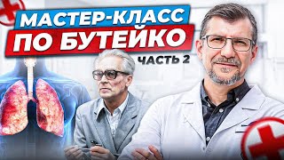 МАСТЕР-КЛАСС Упражнения Бутейко Часть 2. Самая эффективная практика Доктора Бутейко.