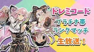 ドレミコードでランクマッチ！プラチナ帯！【遊戯王マスターデュエル】