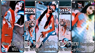 New dj জন্মেছি যখন আমি রূপসী হয়ে Bengali all song alight mohsin 4k edit video 🎵#compitition #dj