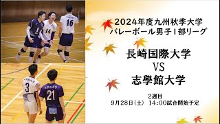 長崎国際大学vs 志學館大学【九州大学秋季バレーボール男子１部リーグ大会】（2024/10/18）レギュラーラウンド9日目　第3試合