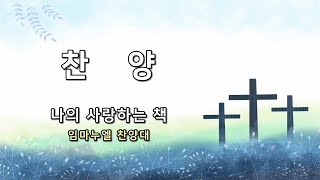 나의 사랑하는 책 l 임마누엘 찬양대 l 잠실새내교회 주일 3부 예배 l 23.06.11.