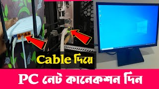Cable দিয়ে PC তে নেট কানেকশন | Router To PC Cable Connection | Router To PC Cable Connection Bangla