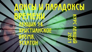 Доксы и парадоксы времени. № 14. Христианское время. Эсхатон