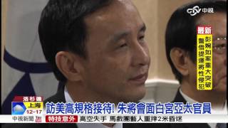 訪美行與蔡拚場! 朱:該見的都會見│中視新聞20151111