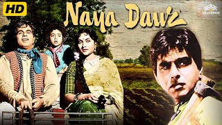 दिलीप कुमार की सुपरहिट फिल्म - वैजयन्ती माला - ओल्ड हिंदी मूवी - नया दौर - old movies hindi full