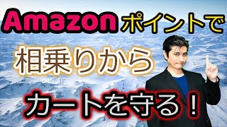 【相乗りにカートを取られた！？】アマゾンポイントを設定して相乗りからカートを奪還！　中国輸入物販プロジェクト