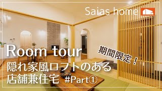 #ルームツアー#沖縄 #新築【Roomtour】隠れ家風ロフトのある店舗兼住宅part①