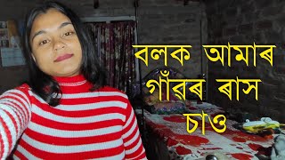 আমাৰ গাঁৱৰ ৰাস চাও বলক // Rakh//Assamese Rakh