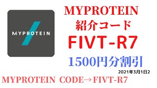 マイプロテイン紹介コード　FIVT-R7　招待コード　MYPROTEIN　CODE　coupon　2021年3月1日2