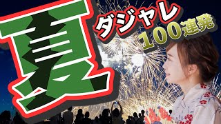 夏のダジャレ１００連発