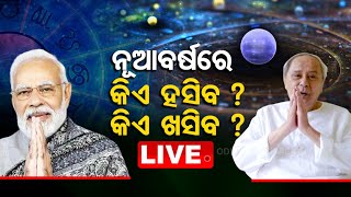 Live | ନୂଆବର୍ଷରେ କିଏ ହସିବ, କିଏ ଖସିବ ? | Know Who Will Be In Power In 2023 ? | OTV