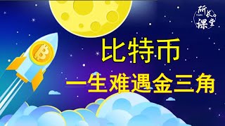 比特幣周線金三角？| 比特幣日線看漲錘子線 | 以太幣羚羊角再次突破下跌趨勢線 | 現貨持有加倉 |