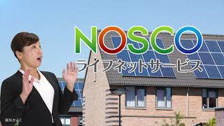 【TVCM】NOSCOライフネットサービス株式会社