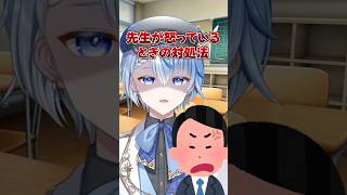 先生が怒っているときの対処法 #vtuber #新人vtuber #shorts #バズれ