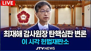 [🔴헌법재판소] 최재해 감사원장 탄핵심판 변론｜이 시각 헌법재판소