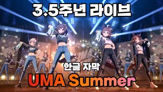 【Umamusume】3.5Anniversary│UMA Summer│Game size