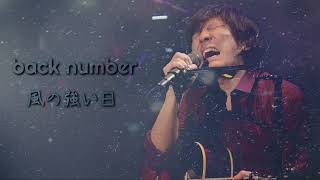 【歌詞付き】風の強い日 rearranged ver. | back number